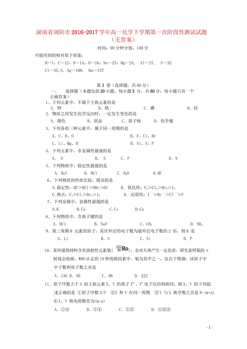 湖南省浏阳市2016_2017学年高一化学下学期第一次阶段性测试试题无答案201708080355.wps_第1页