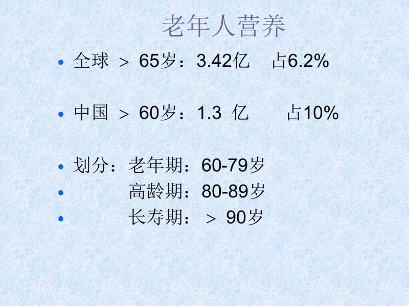 老年人营养与膳食.ppt_第3页