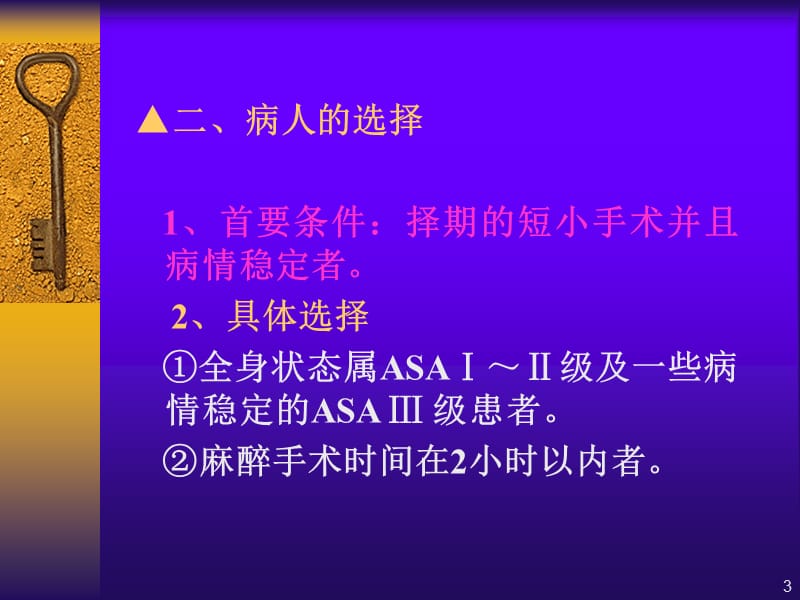 第36章非住院病人的麻醉000002.ppt_第3页