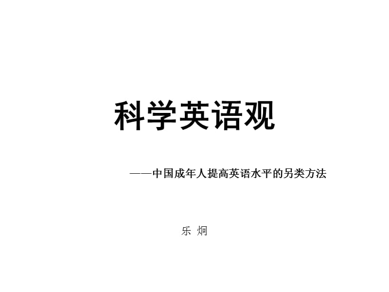 科学英语观.ppt_第1页