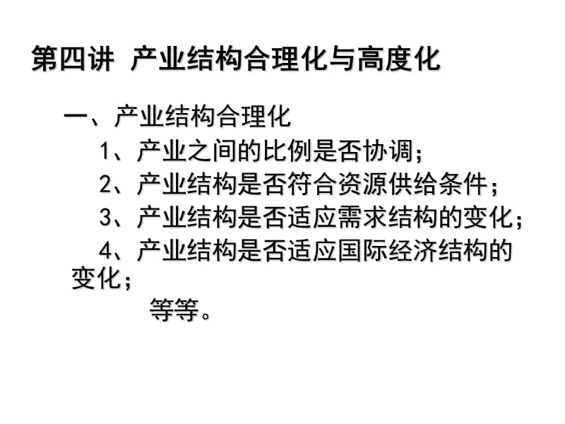 第四讲产业结构合理化与高度化.ppt_第1页