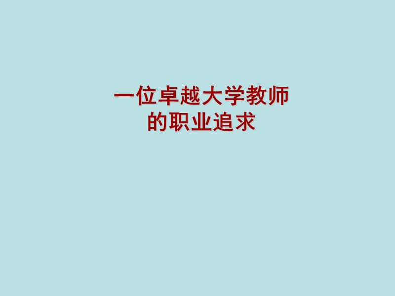 一位卓越大学教师的职业追求.ppt_第1页