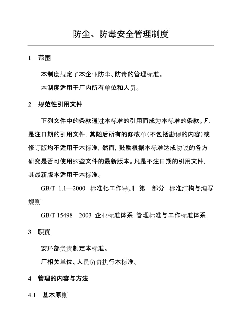 防尘 防毒安全管理制度.doc_第1页