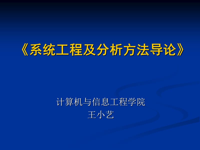 系统工程及分析.ppt_第1页