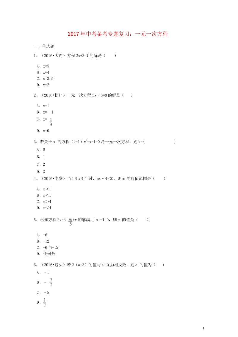 2017年中考数学备考专题复习一元一次方程含解析20170922266.wps_第1页