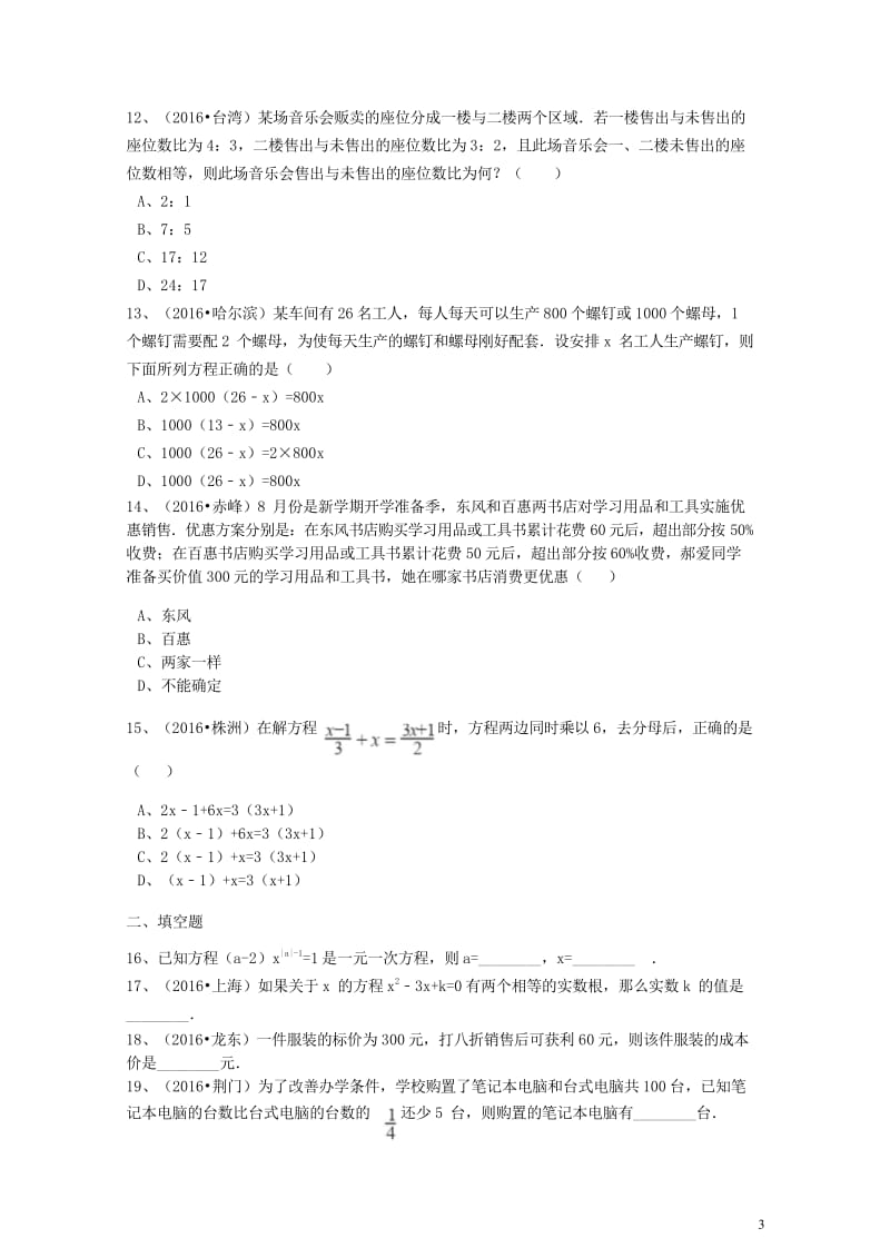 2017年中考数学备考专题复习一元一次方程含解析20170922266.wps_第3页