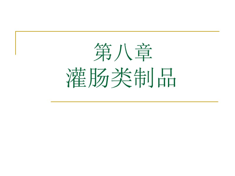 第八章灌肠类制品.ppt_第1页