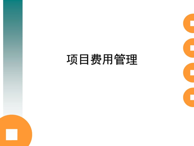 项目费用管理.ppt_第1页