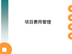 项目费用管理.ppt