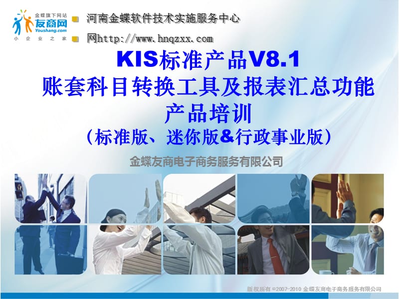 金蝶KIS标准产品V账套科目转换工具及报表汇总功能产品培训.ppt_第1页