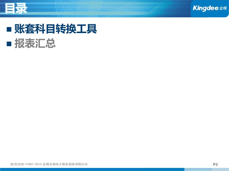 金蝶KIS标准产品V账套科目转换工具及报表汇总功能产品培训.ppt_第3页