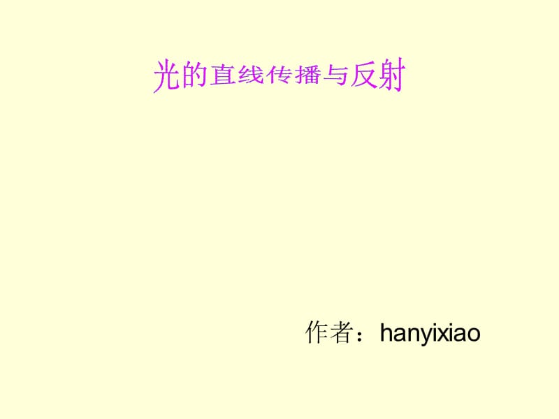 作者hanyixiao光的直线传播与反射ppt课件.ppt_第1页