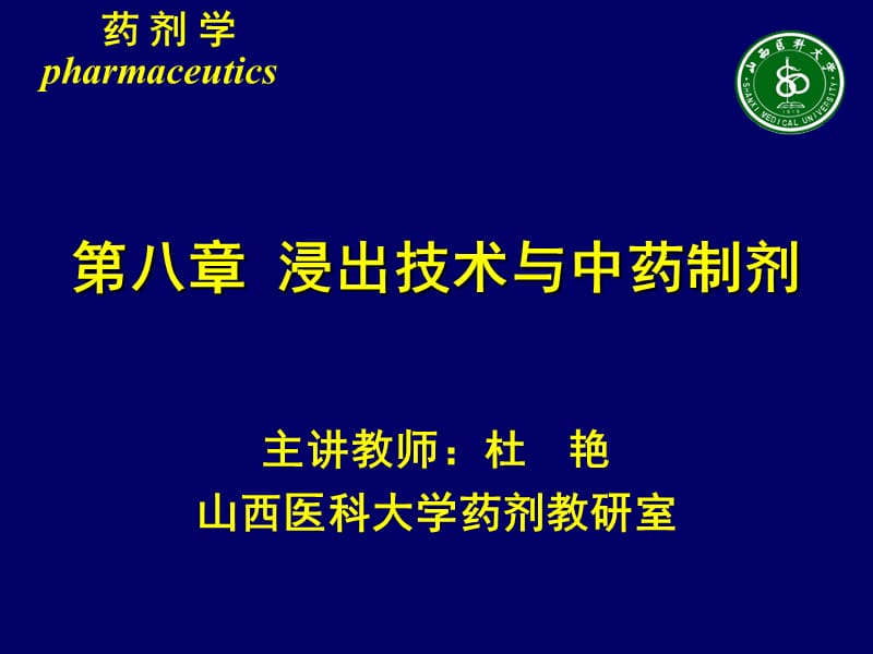 第八章浸出技术与中药制剂.ppt_第1页