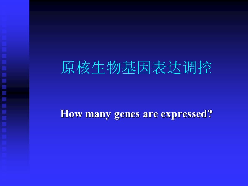 原核生物基因表达调控.ppt_第1页