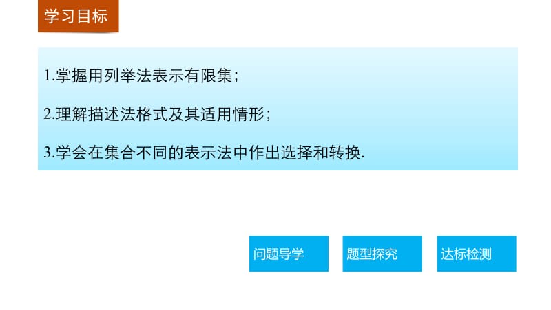 高中数学（人教版a版必修一）配套课件：第一章 1.1.1 第2课时集合的表示 .pptx_第2页