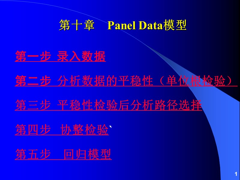 详细的EVIEWS面板数据分析操作.ppt_第1页