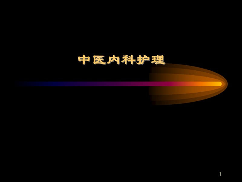 中医内科护理.ppt_第1页