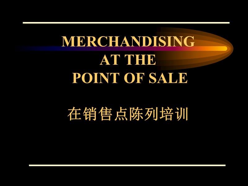 在销售点陈列培训30Pppt课件.ppt_第1页