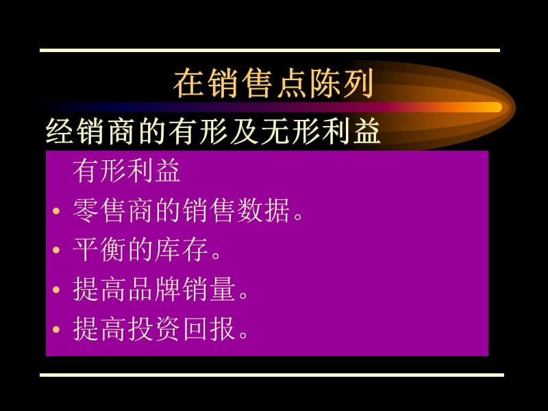 在销售点陈列培训30Pppt课件.ppt_第3页