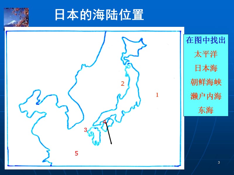 掌握日本的地理位置领土组成掌握日本地形特点特.ppt_第3页