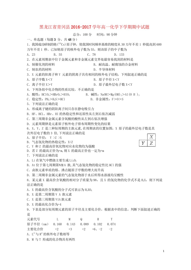 黑龙江省青冈县2016_2017学年高一化学下学期期中试题201708080149.wps_第1页