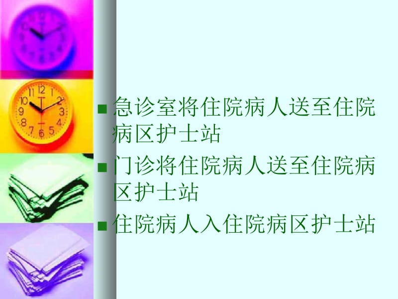 病人入院护士工作流程11.ppt_第2页