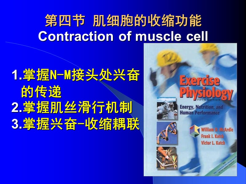 第四部分肌细胞的收缩功能Contractionofmusclecell.ppt_第1页