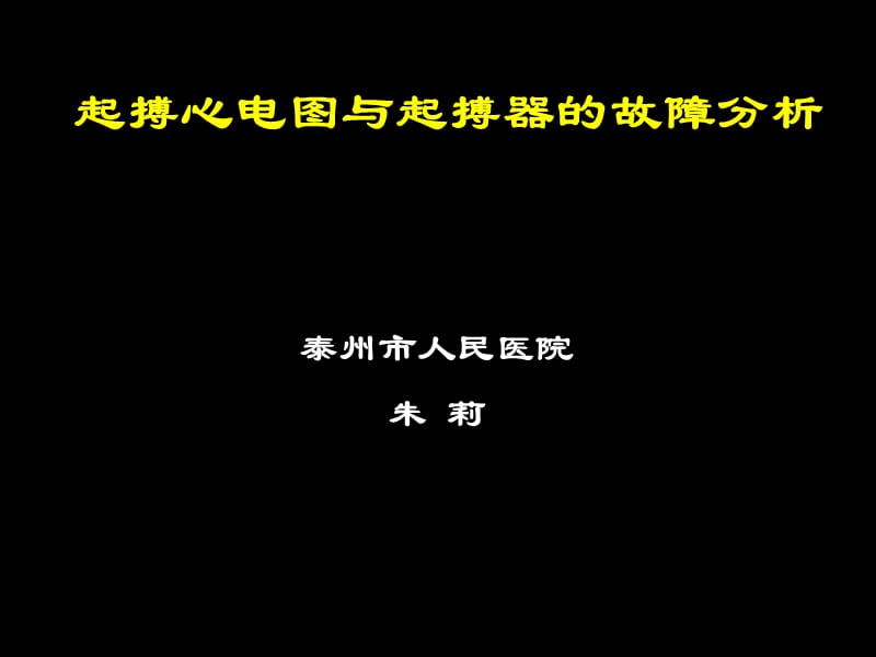 起搏心电图与起搏器的故障分析.ppt_第1页