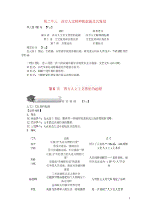 新课标2018新高考历史第一轮总复习第5讲西方人文主义思想的起源教案新人教版必修32017071901125.wps