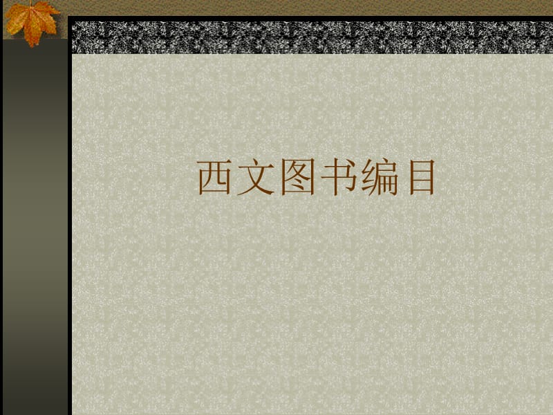 西文图书编目.ppt_第1页