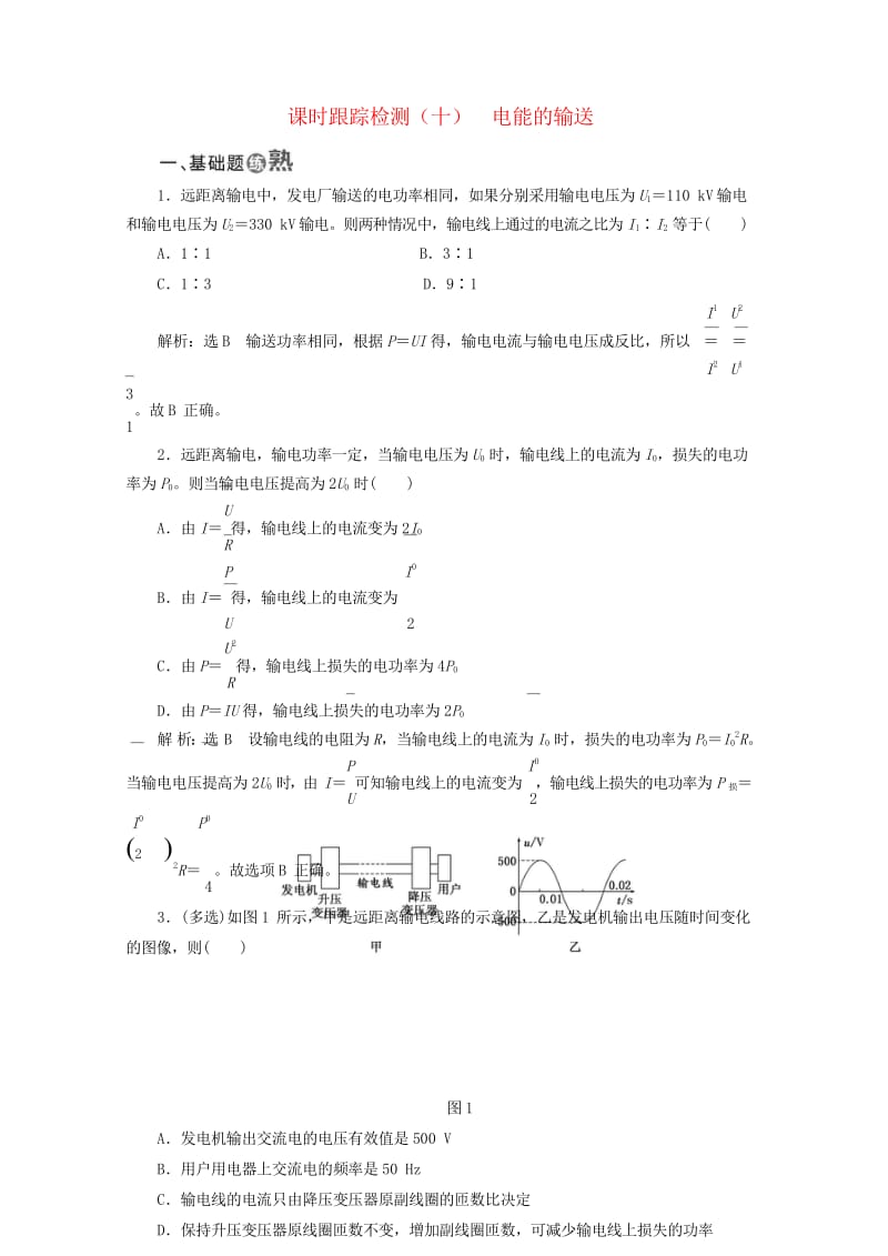 2017年高中物理课时跟踪检测十电能的输送教科版选修3_220170926244.wps_第1页