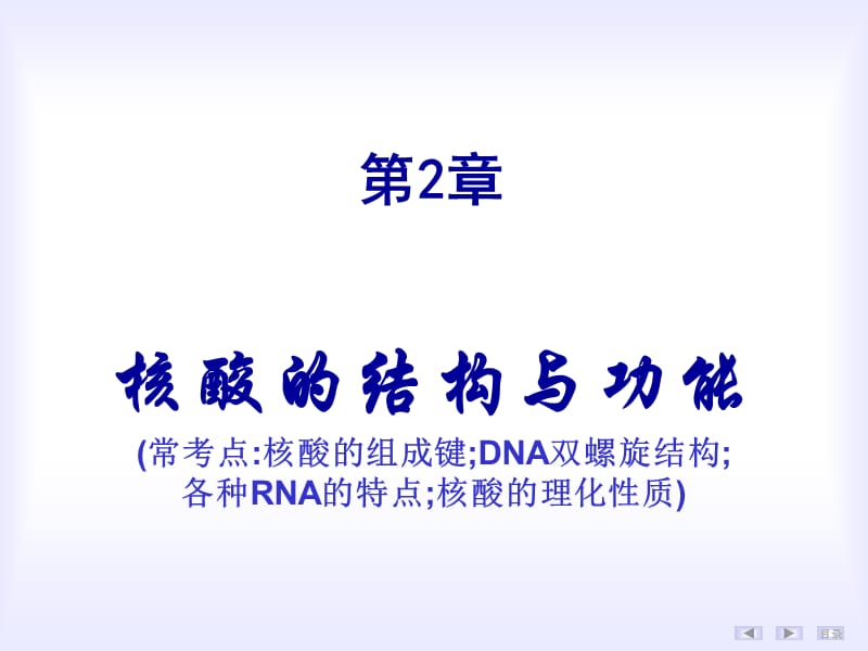 生物化学核酸的结构与功能.ppt_第1页