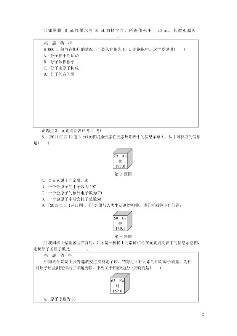 江西省2017中考化学研究复习第一部分考点研究第三单元物质构成的奥秘检测20170801352.wps_第2页