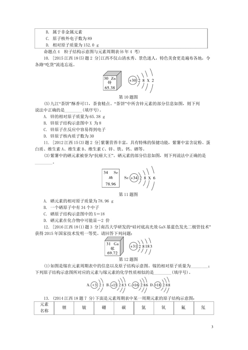 江西省2017中考化学研究复习第一部分考点研究第三单元物质构成的奥秘检测20170801352.wps_第3页