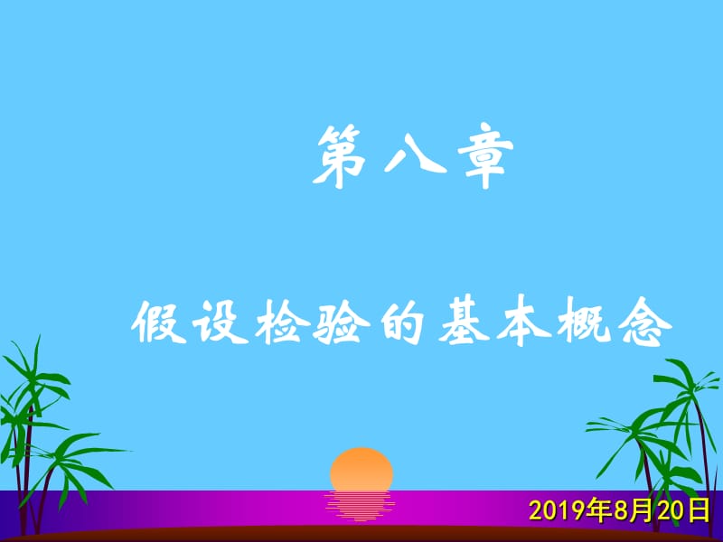 第八部分假设检验的基本概念.ppt_第1页