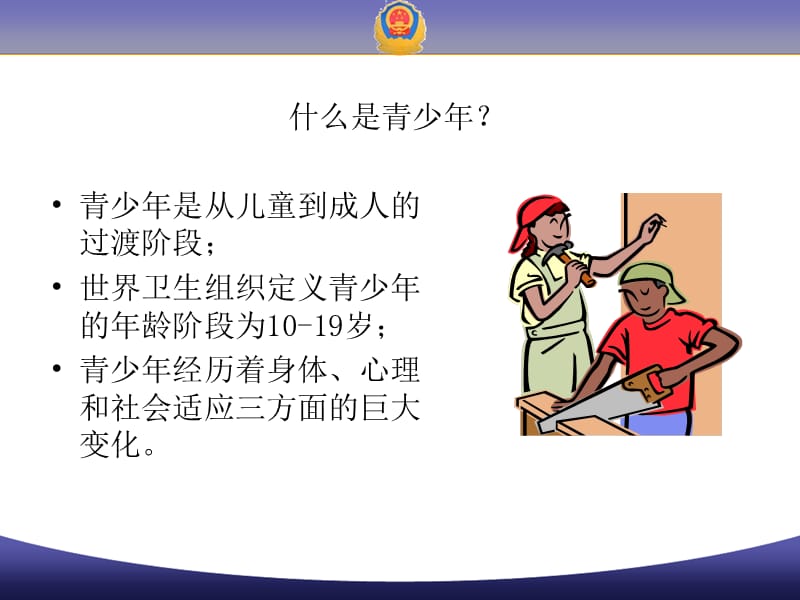 青少年生活技能教育.ppt_第2页