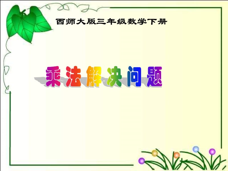 西师大版数学三下乘法解决问题课件之一.ppt_第1页