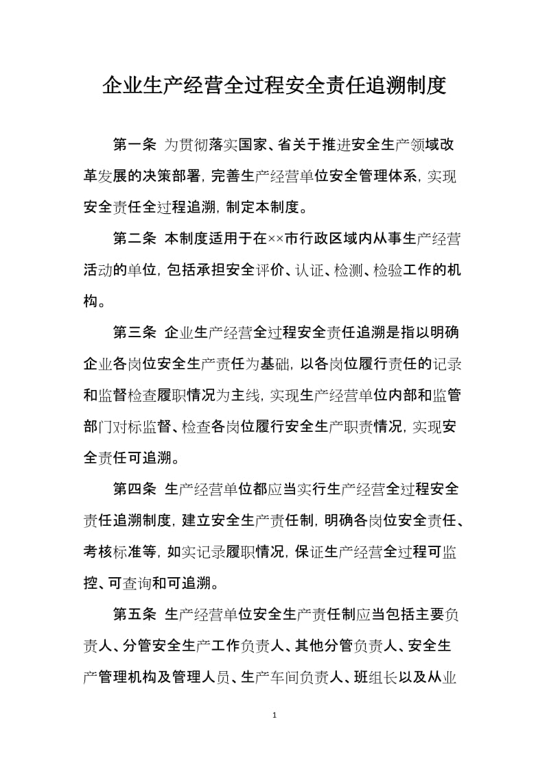 企业生产经营全过程安全责任追溯制度.doc_第1页