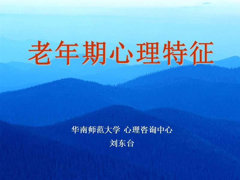 老年期心理特征ppt课件.ppt_第1页