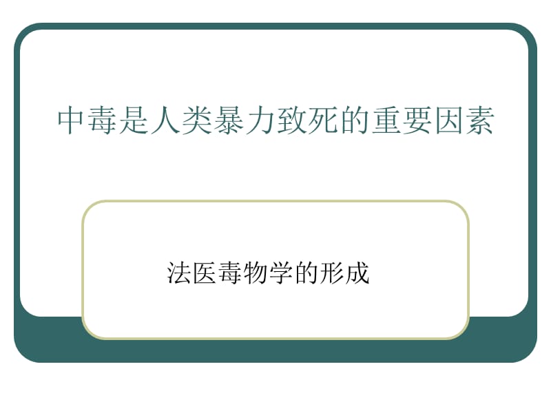 引起中毒的原因.ppt_第1页