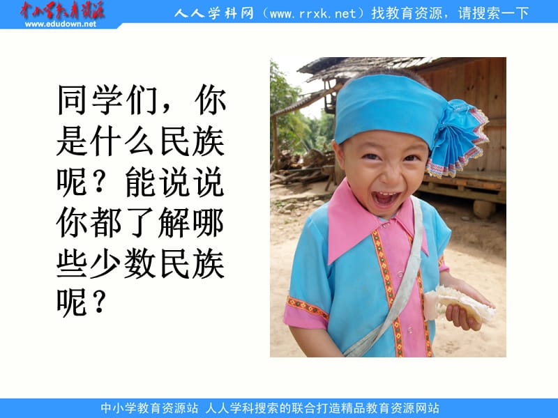 湘教版二年级上册民族小学课件.ppt_第3页