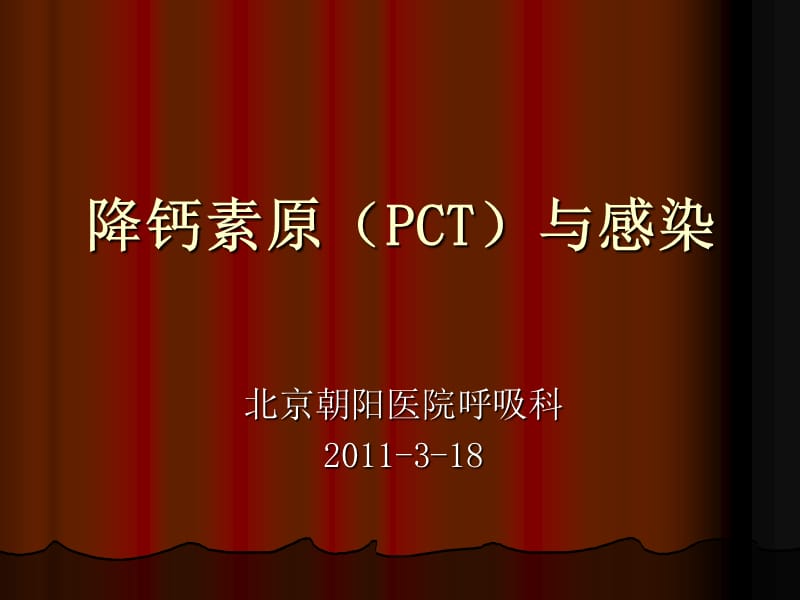 降钙素原临床价值和最新进展.ppt_第1页