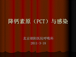 降钙素原临床价值和最新进展.ppt