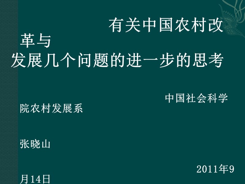 张晓山有关中国农村改革与发展几个问题的进一步思考2011-9-14.ppt_第1页