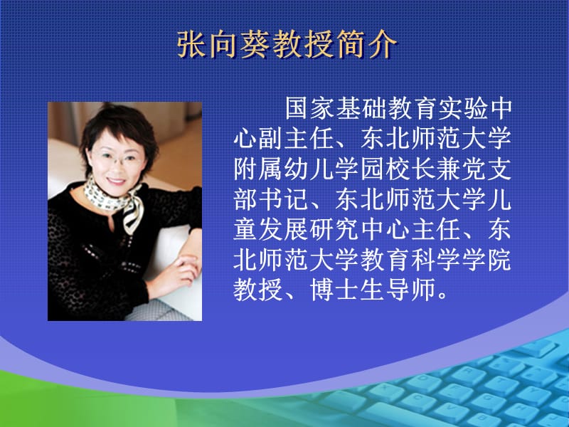 张向葵教授简介.ppt_第1页