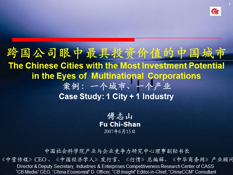 跨国公司眼中最具投资价值中国城市.ppt_第1页