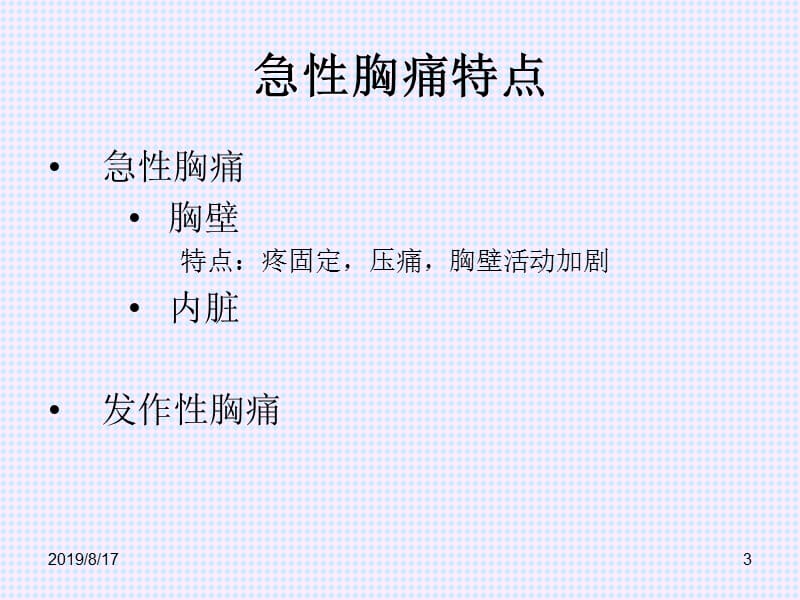 胸痛鉴别诊断.ppt_第3页