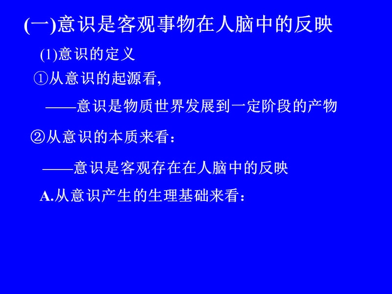 哲学常识1.3意识是客观事物在人脑中反映.ppt_第3页