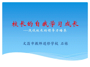 校长的自我学习成长-----浅谈校长的领导力培养.ppt