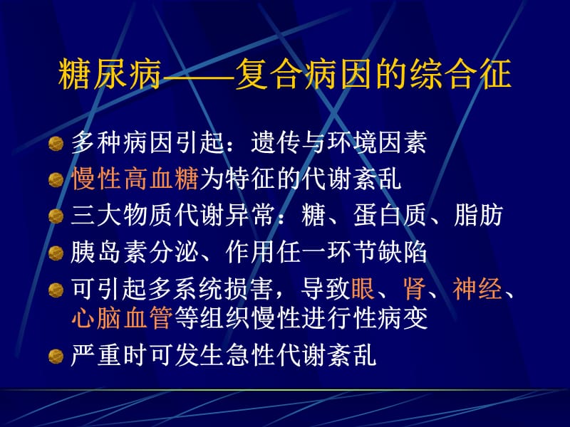 糖尿病讲课ppt课件.ppt_第2页